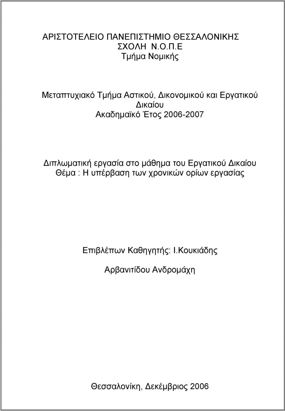 Δικονομικού και Εργατικού Δικαίου Ακαδημαϊκό Έτος 2006-2007 Διπλωματική εργασία στο