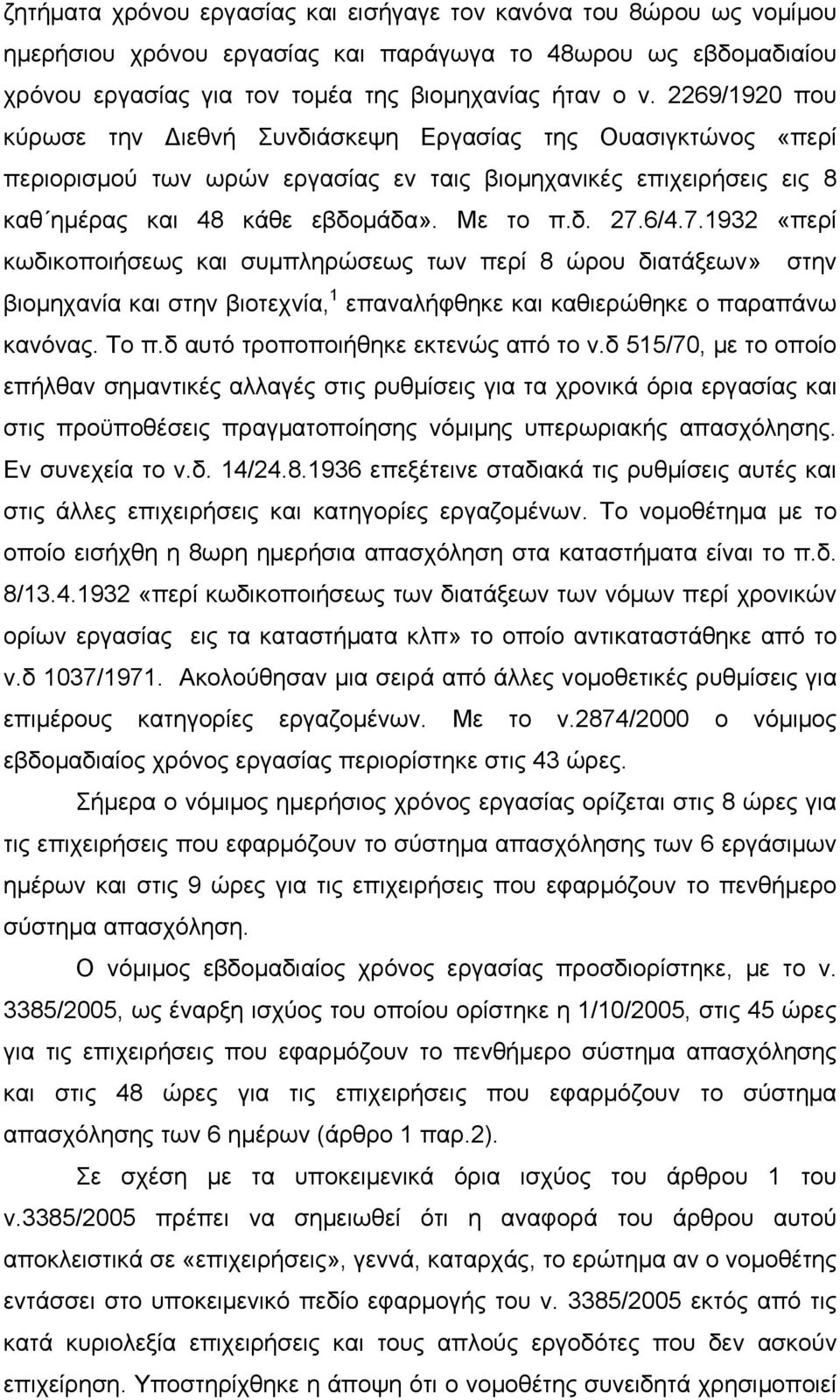 6/4.7.1932 «περί κωδικοποιήσεως και συμπληρώσεως των περί 8 ώρου διατάξεων» στην βιομηχανία και στην βιοτεχνία, 1 επαναλήφθηκε και καθιερώθηκε ο παραπάνω κανόνας. Το π.