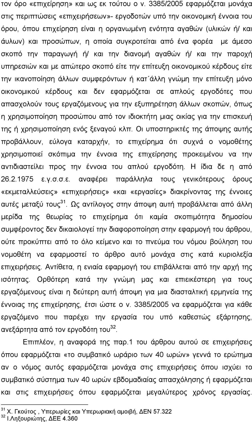 οποία συγκροτείται από ένα φορέα με άμεσο σκοπό την παραγωγή ή/ και την διανομή αγαθών ή/ και την παροχή υπηρεσιών και με απώτερο σκοπό είτε την επίτευξη οικονομικού κέρδους είτε την ικανοποίηση