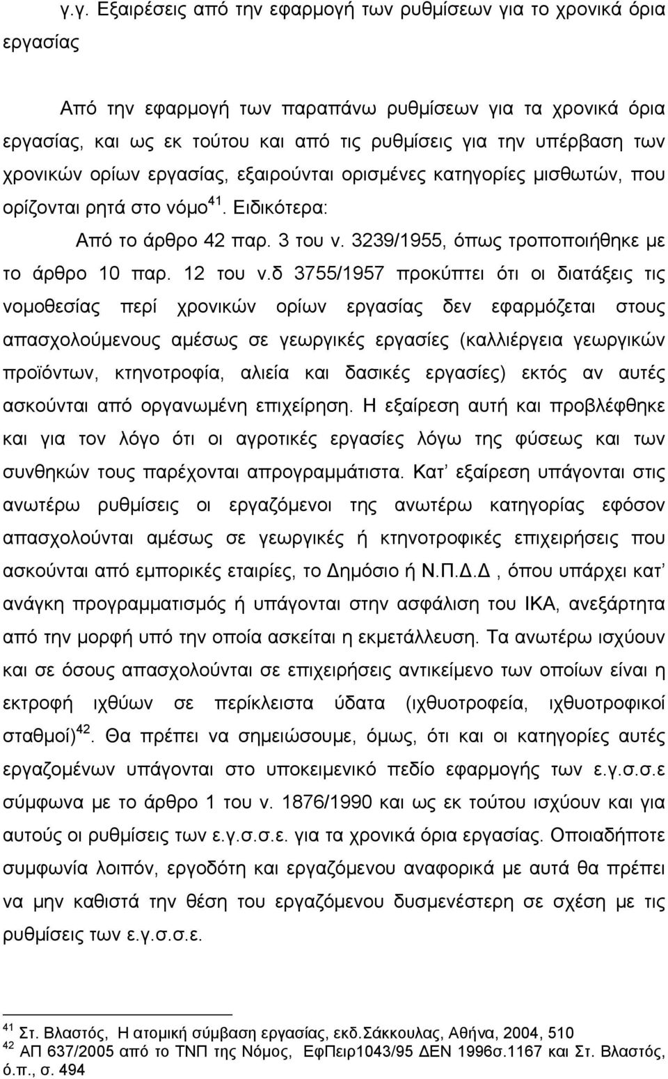 3239/1955, όπως τροποποιήθηκε με το άρθρο 10 παρ. 12 του ν.