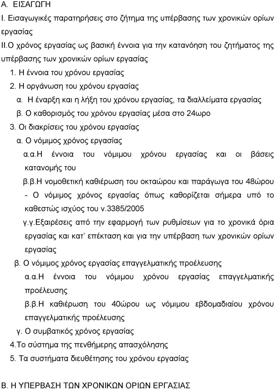 Η έναρξη και η λήξη του χρόνου εργασίας, τα διαλλείματα εργασίας β. Ο καθορισμός του χρόνου εργασίας μέσα στο 24ωρο 3. Οι διακρίσεις του χρόνου εργασίας α. Ο νόμιμος χρόνος εργασίας α.α.η έννοια του νόμιμου χρόνου εργασίας και οι βάσεις κατανομής του β.