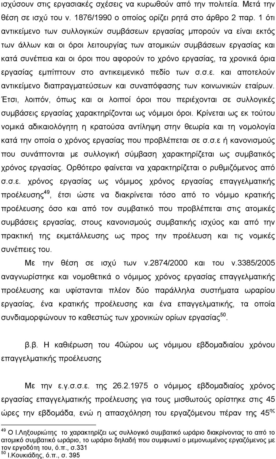 εργασίας, τα χρονικά όρια εργασίας εμπίπτουν στο αντικειμενικό πεδίο των σ.σ.ε. και αποτελούν αντικείμενο διαπραγματεύσεων και συναπόφασης των κοινωνικών εταίρων.