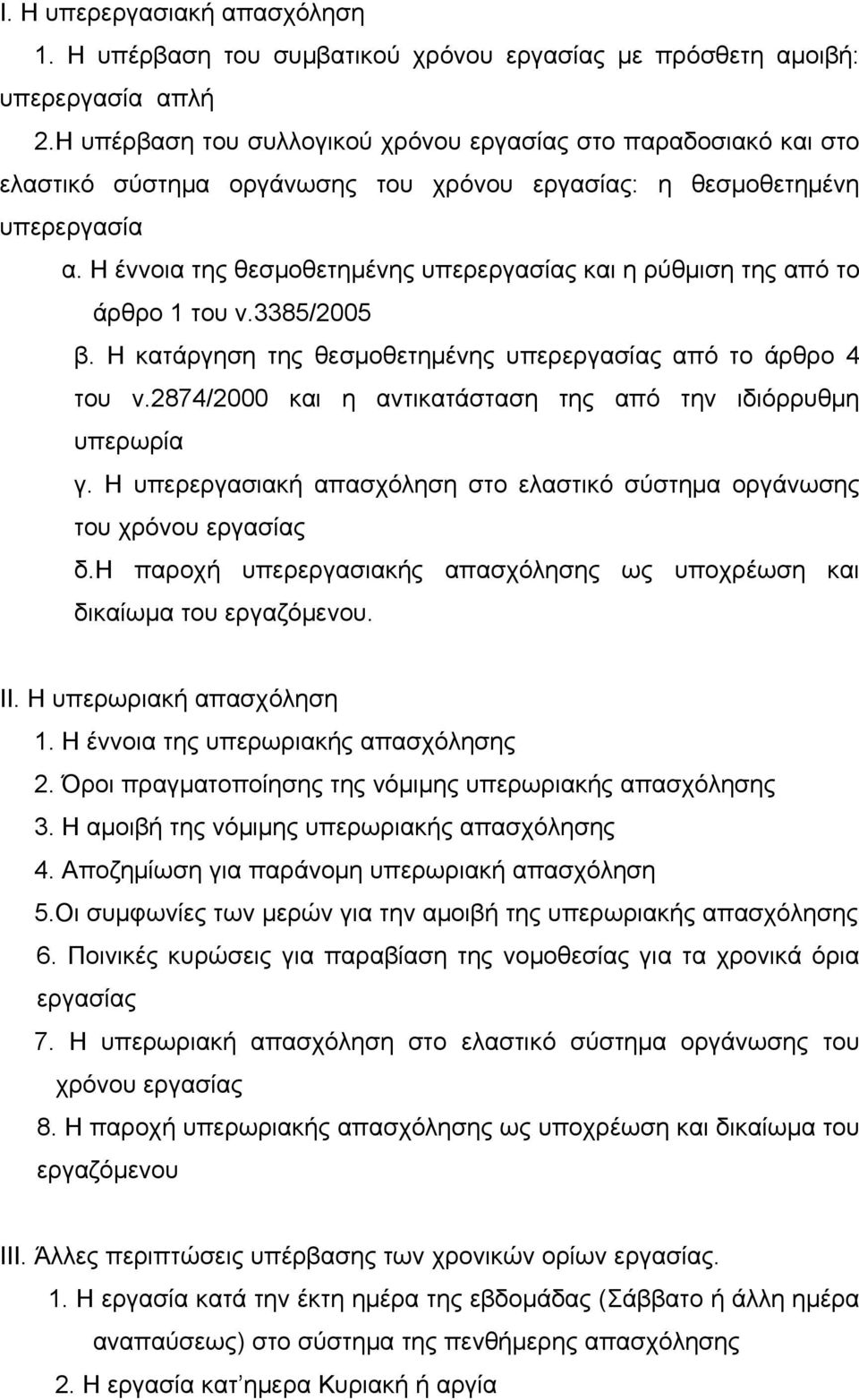 Η έννοια της θεσμοθετημένης υπερεργασίας και η ρύθμιση της από το άρθρο 1 του ν.3385/2005 β. Η κατάργηση της θεσμοθετημένης υπερεργασίας από το άρθρο 4 του ν.