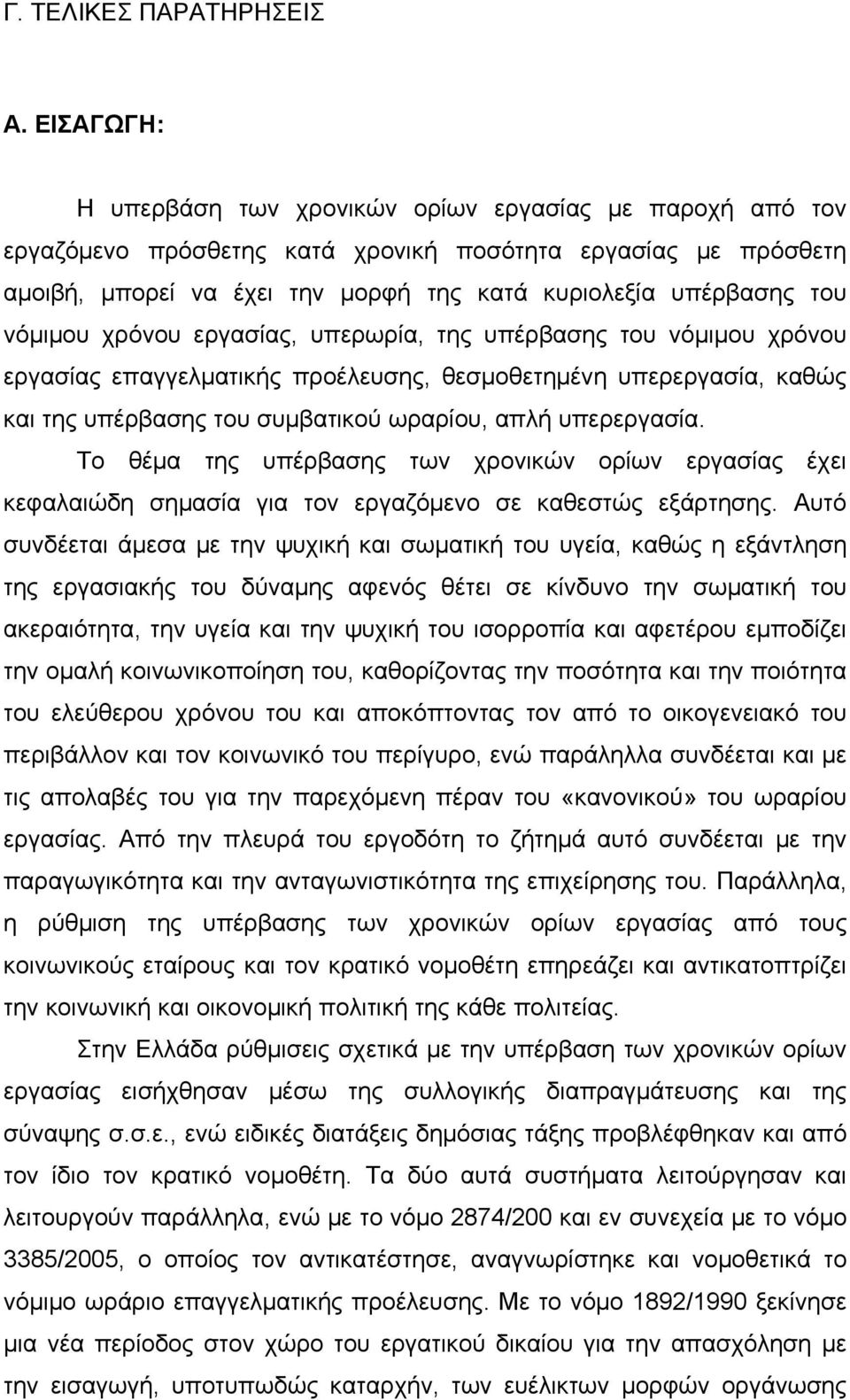 νόμιμου χρόνου εργασίας, υπερωρία, της υπέρβασης του νόμιμου χρόνου εργασίας επαγγελματικής προέλευσης, θεσμοθετημένη υπερεργασία, καθώς και της υπέρβασης του συμβατικού ωραρίου, απλή υπερεργασία.