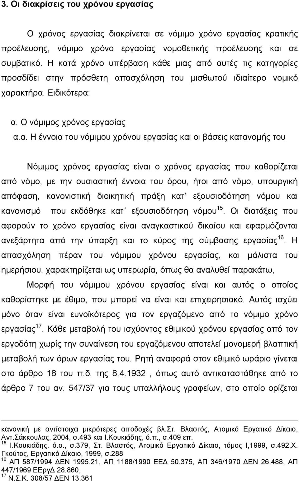 χρόνου εργασίας και οι βάσεις κατανομής του Νόμιμος χρόνος εργασίας είναι ο χρόνος εργασίας που καθορίζεται από νόμο, με την ουσιαστική έννοια του όρου, ήτοι από νόμο, υπουργική απόφαση, κανονιστική