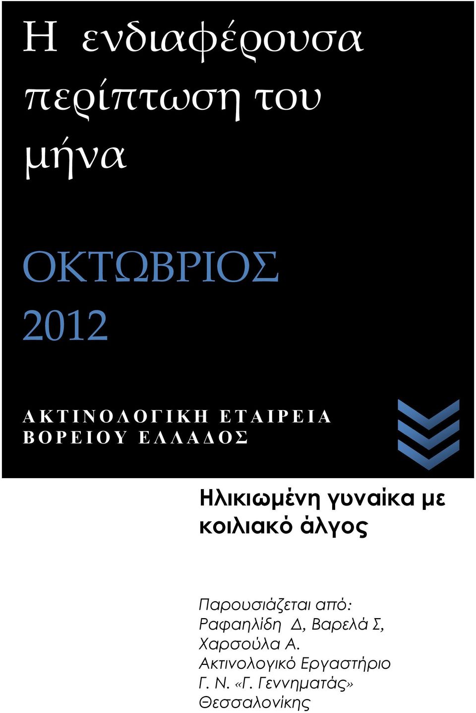 με κοιλιακό άλγος Παρουσιάζεται από: Ραφαηλίδη Δ, Βαρελά