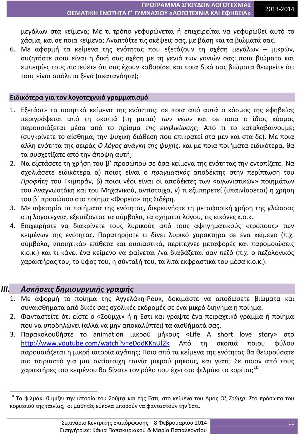 καθορίσει και ποια δικά σας βιώματα θεωρείτε ότι τους είναι απόλυτα ξένα (ακατανόητα); Ειδικότερα για τον λογοτεχνικό γραμματισμό 1.