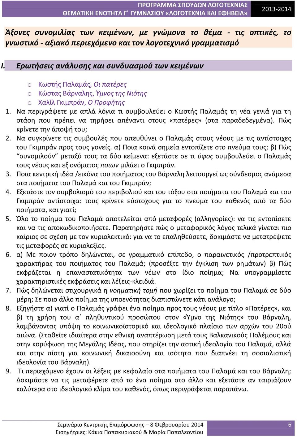 Να περιγράψετε με απλά λόγια τι συμβουλεύει ο Κωστής Παλαμάς τη νέα γενιά για τη στάση που πρέπει να τηρήσει απέναντι στους «πατέρες» (στα παραδεδεγμένα). Πώς κρίνετε την άποψή του; 2.