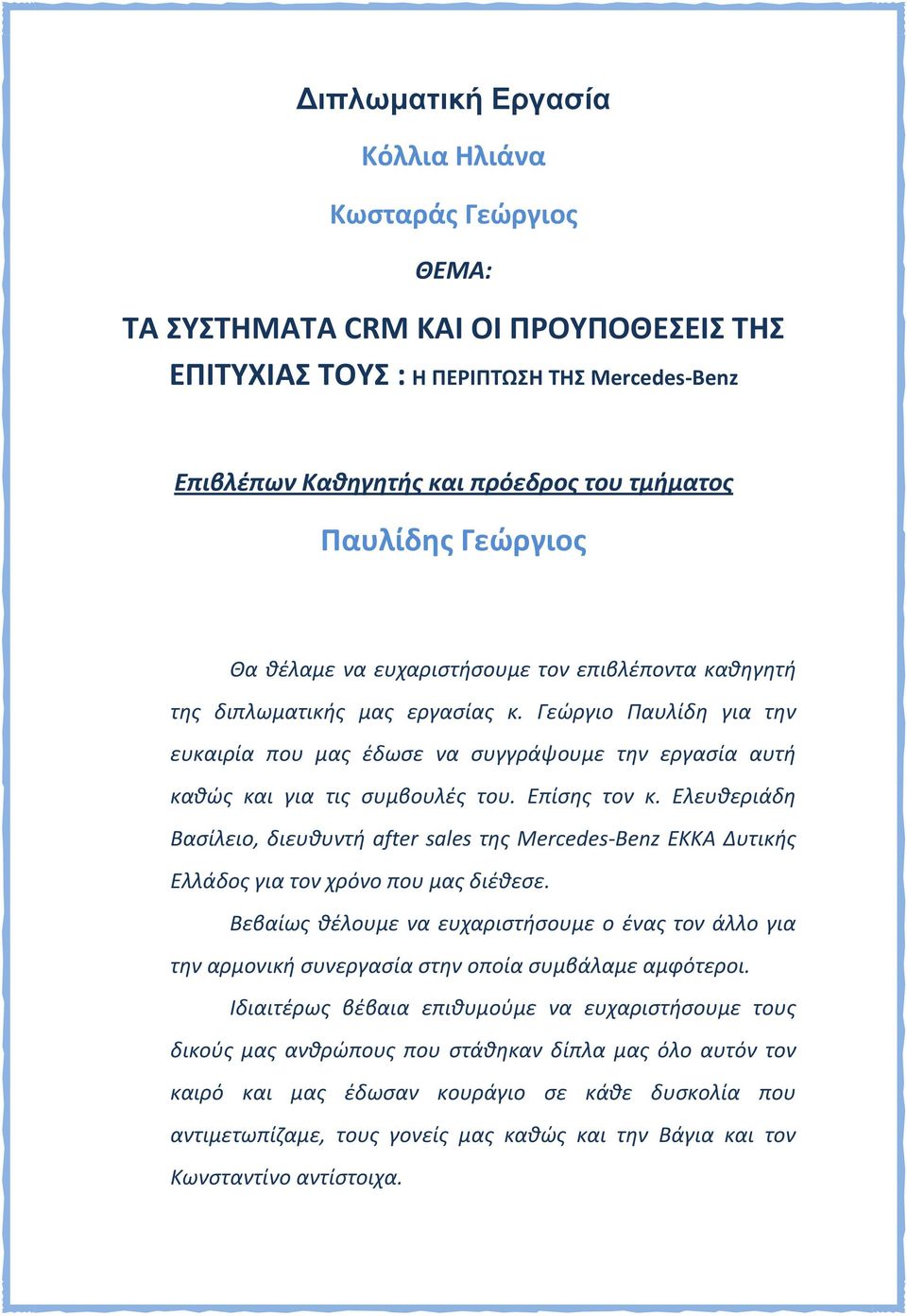 Γεϊργιο Παυλίδθ για τθν ευκαιρία που μασ ζδωςε να ςυγγράψουμε τθν εργαςία αυτι κακϊσ και για τισ ςυμβουλζσ του. Επίςθσ τον κ.