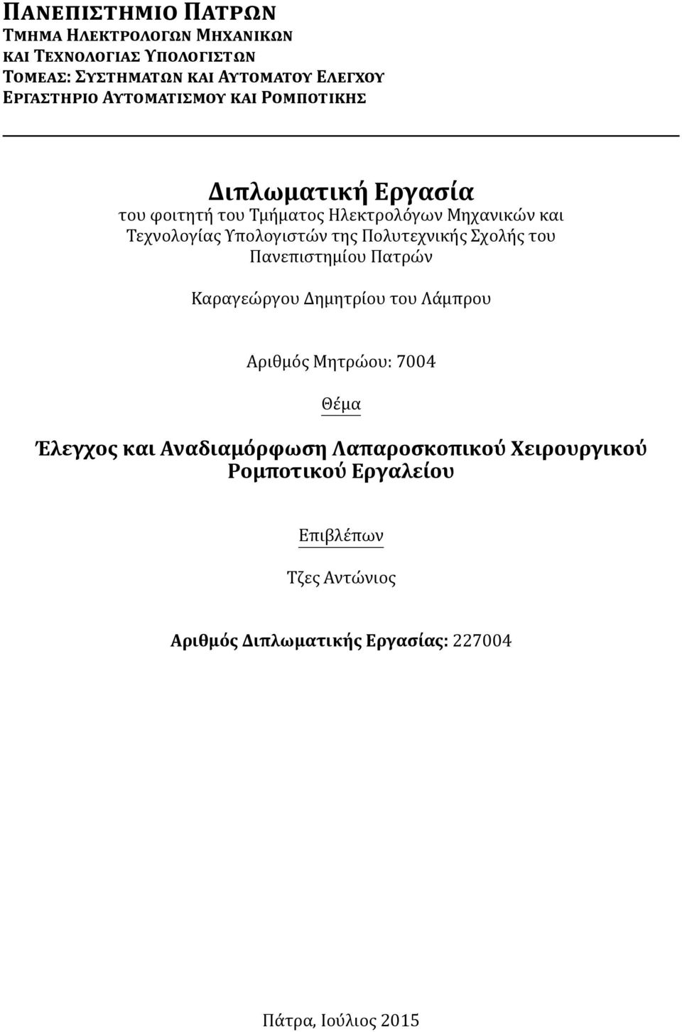 Δημητρι ου του Λα μπρου Αριθμο ς Μητρω ου: 7004 Θε μα Έλεγχος και Αναδιαμόρφωση Λαπαροσκοπικού