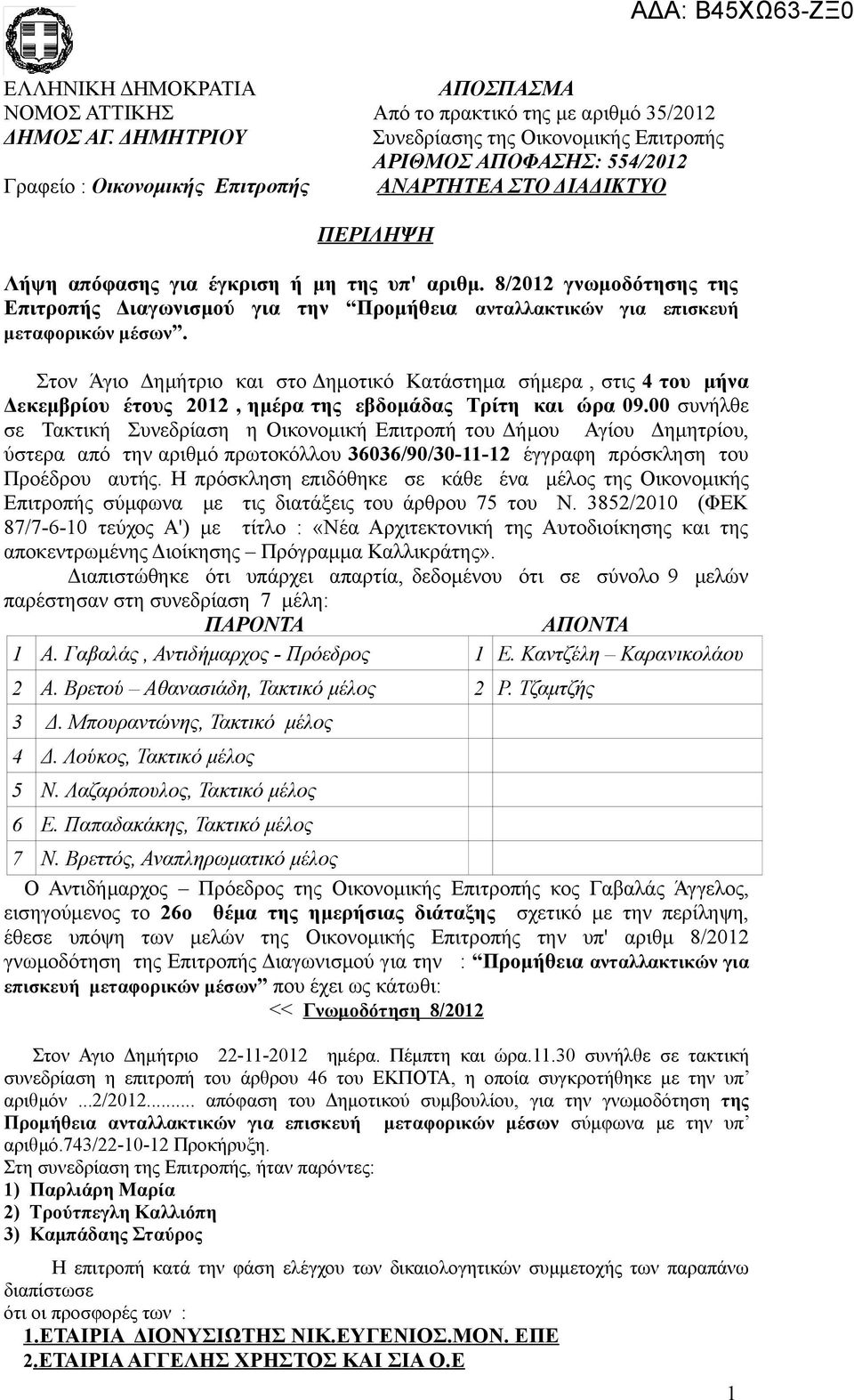 8/2012 γνωμοδότησης της Επιτροπής Διαγωνισμού για την Προμήθεια ανταλλακτικών για επισκευή μεταφορικών μέσων.