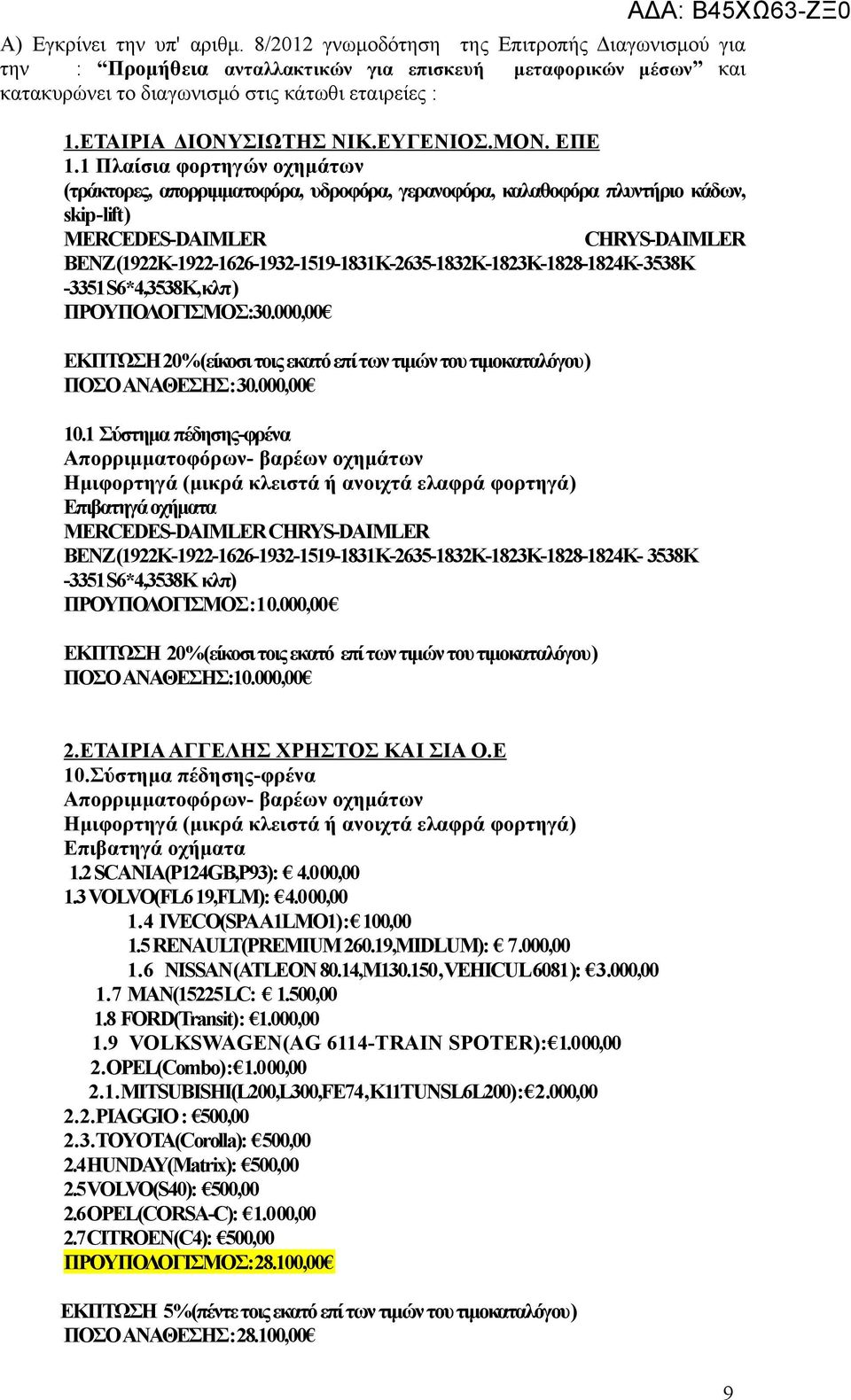 1 Πλαίσια φορτηγών οχημάτων (τράκτορες, απορριμματοφόρα, υδροφόρα, γερανοφόρα, καλαθοφόρα πλυντήριο κάδων, skip-lift) MERCEDES-DAIMLER CHRYS-DAIMLER