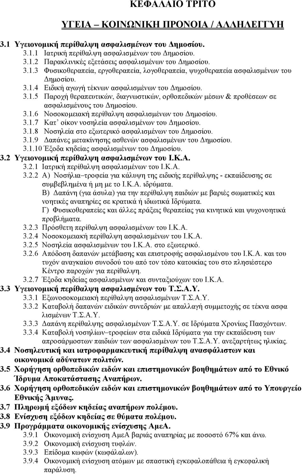 3.1.6 Νοσοκομειακή περίθαλψη ασφαλισμένων του Δημοσίου. 3.1.7 Κατ οίκον νοσηλεία ασφαλισμένων του Δημοσίου. 3.1.8 Νοσηλεία στο εξωτερικό ασφαλισμένων του Δημοσίου. 3.1.9 Δαπάνες μετακίνησης ασθενών ασφαλισμένων του Δημοσίου.