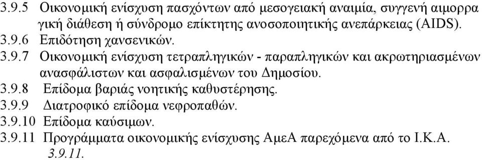 Κ.Α. 3.9.11.β Χορήγηση επιδόματος απόλυτης αναπηρίας ασφαλισμένων του Ι.Κ.Α. 3.9.11.γ Χορήγηση παραπληγικού επιδόματος σε ασφαλισμένους του Ι.Κ.Α. 3.9.12 Καταβολή αντίτιμου βενζίνης και ελαιολιπαντικών.