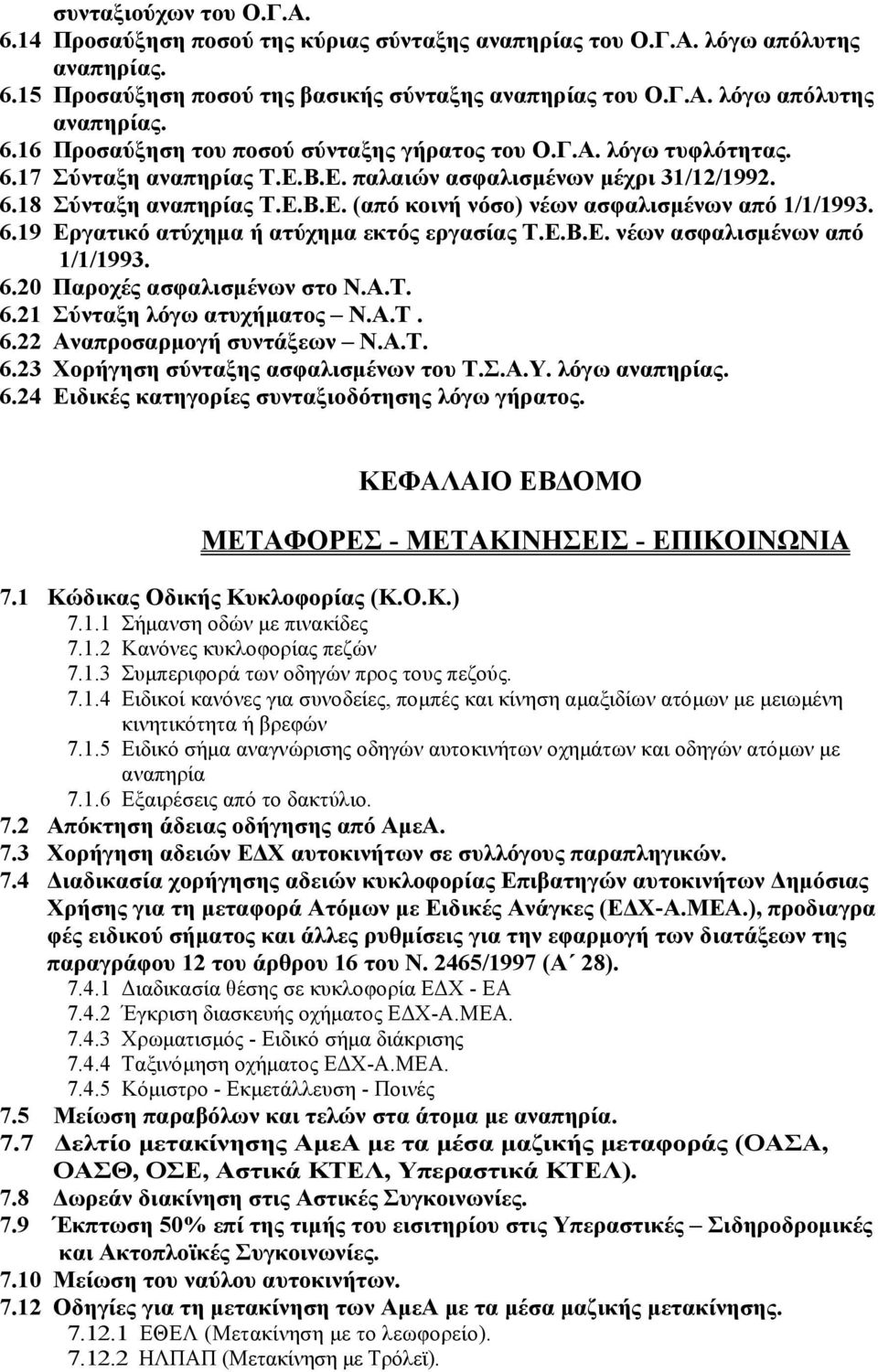 Ε.Β.Ε. νέων ασφαλισμένων από 1/1/1993. 6.20 Παροχές ασφαλισμένων στο Ν.Α.Τ. 6.21 Σύνταξη λόγω ατυχήματος Ν.Α.Τ. 6.22 Αναπροσαρμογή συντάξεων Ν.Α.Τ. 6.23 Χορήγηση σύνταξης ασφαλισμένων του Τ.Σ.Α.Υ.