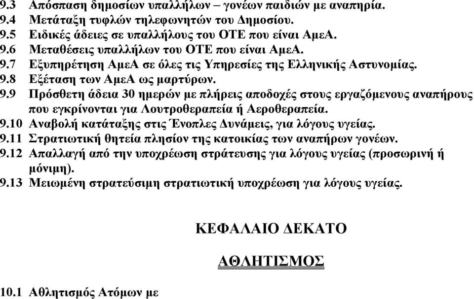 8 Εξέταση των ΑμεΑ ως μαρτύρων. 9.9 Πρόσθετη άδεια 30 ημερών με πλήρεις αποδοχές στους εργαζόμενους αναπήρους που εγκρίνονται για Λουτροθεραπεία ή Αεροθεραπεία. 9.10 Αναβολή κατάταξης στις Ένοπλες Δυνάμεις, για λόγους υγείας.