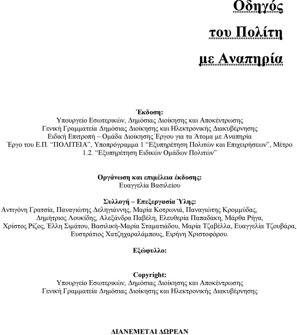 Εξυπηρέτηση Ειδικών Ομάδων Πολιτών Οργάνωση και επιμέλεια έκδοσης: Ευαγγελία Βασιλείου Συλλογή Επεξεργασία Ύλης: Αντιγόνη Γρατσία, Παναγιώτης Δεληγιάννης, Μαρία Κοτρωνιά, Παναγιώτης Κρομμύδας,