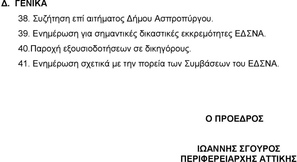 Παροχή εξουσιοδοτήσεων σε δικηγόρους. 41.