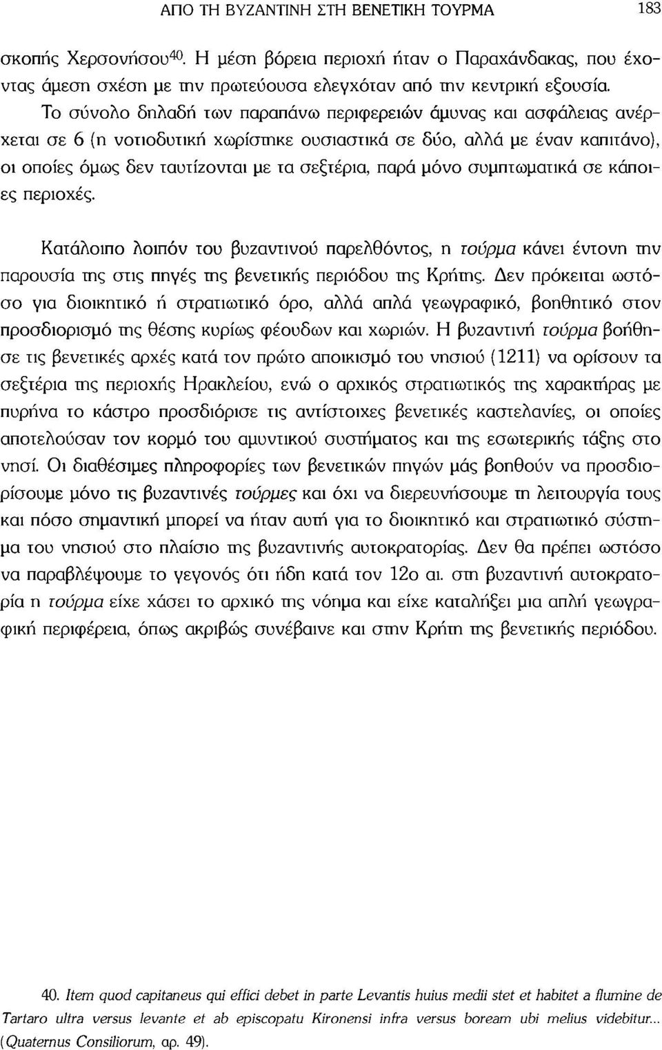 μόνο συμπτωματικά σε κάποιες περιοχές. Κατάλοιπο λοιπόν του βυζαντινού παρελθόντος, η τούρμα κάνει έντονη την παρουσία της στις πηγές της βενετικής περιόδου της Κρήτης.