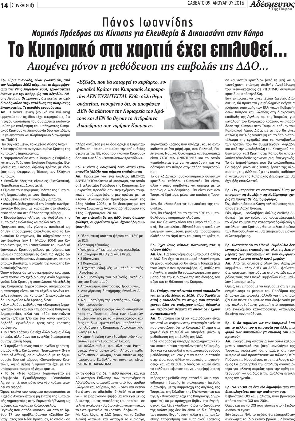 Κύριε Ιωαννίδη, είναι γνωστό ότι, από τον Νοέμβριο 2002 μέχρι και το Δημοψήφισμα της 24ης Απριλίου 2004, εργαστήκατε έντονα για την απόρριψη του «Σχεδίου Λύσης Αννάν», θεωρώντας ότι εκείνο το σχέδιο