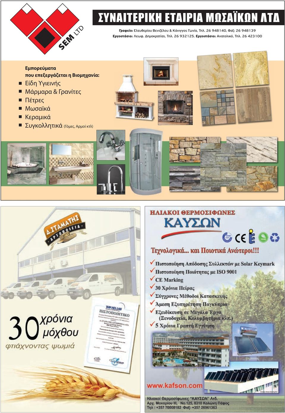Εργοστάσιο: Ανατολικό, Τηλ.