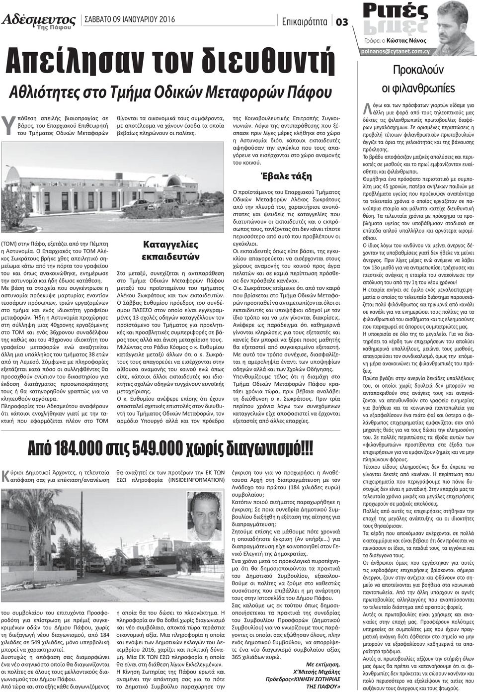 Ο Επαρχιακός του ΤΟΜ Αλέκος Σωκράτους βρήκε χθες απειλητικό σημείωμα κάτω από την πόρτα του γραφείου του και όπως ανακοινώθηκε, ενημέρωσε την αστυνομία και ήδη έδωσε κατάθεση.