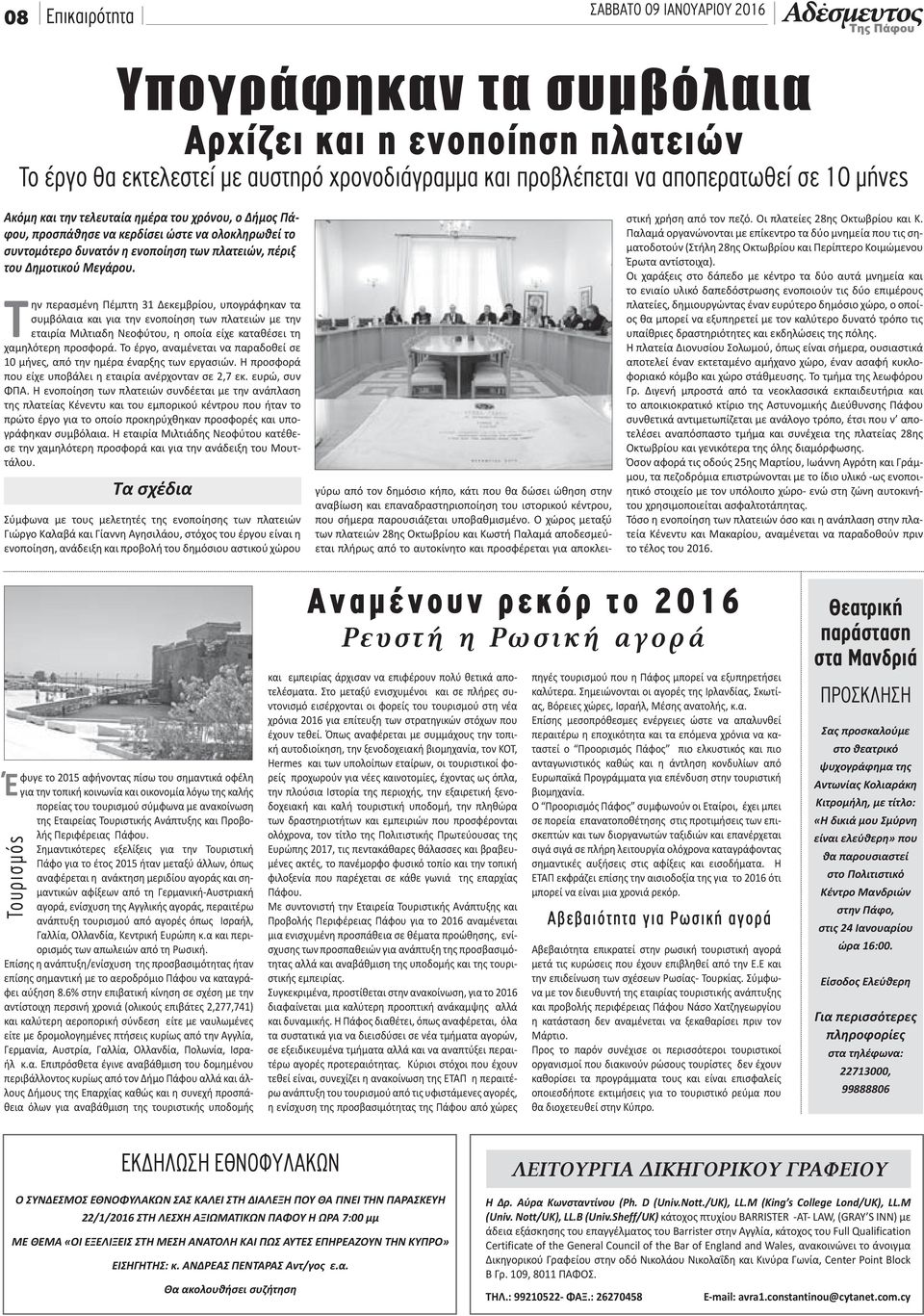 Την περασμένη Πέμπτη 31 Δεκεμβρίου, υπογράφηκαν τα συμβόλαια και για την ενοποίηση των πλατειών με την εταιρία Μιλτιαδη Νεοφύτου, η οποία είχε καταθέσει τη χαμηλότερη προσφορά.
