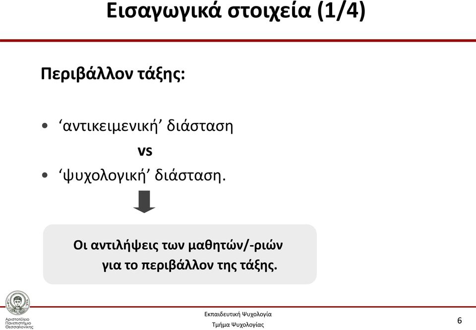 ψυχολογική διάσταση.