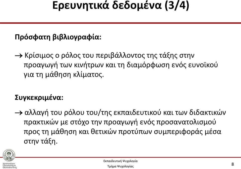 Συγκεκριμένα: αλλαγή του ρόλου του/της εκπαιδευτικού και των διδακτικών πρακτικών με στόχο