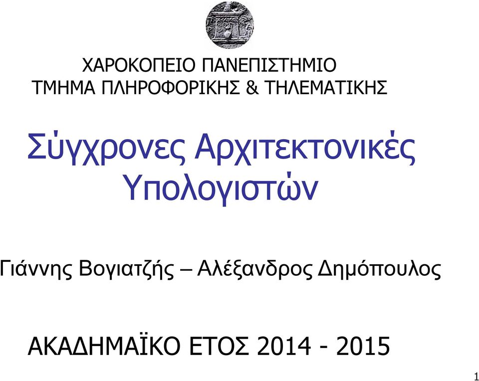 Αρχιτεκτονικές Υπολογιστών Γιάννης