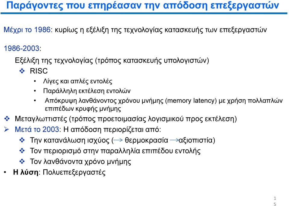 latency) µε χρήση πολλαπλών επιπέδων κρυφής µνήµης Μεταγλωττιστές (τρόπος προετοιµασίας λογισµικού προς εκτέλεση) Μετά το 2003: Η απόδοση