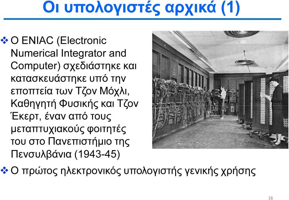 Καθηγητή Φυσικής και Τζον Έκερτ, έναν από τους µεταπτυχιακούς φοιτητές του στο
