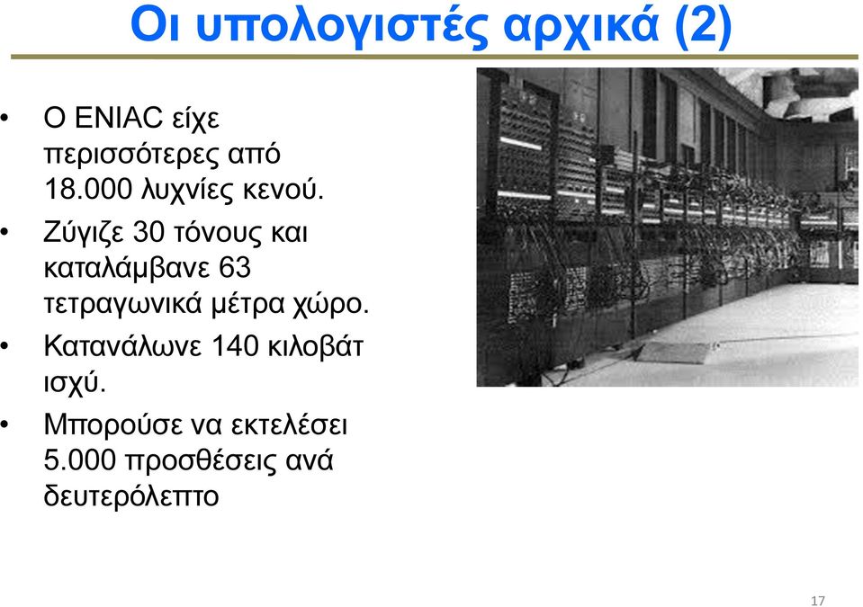 Ζύγιζε 30 τόνους και καταλάµβανε 63 τετραγωνικά µέτρα