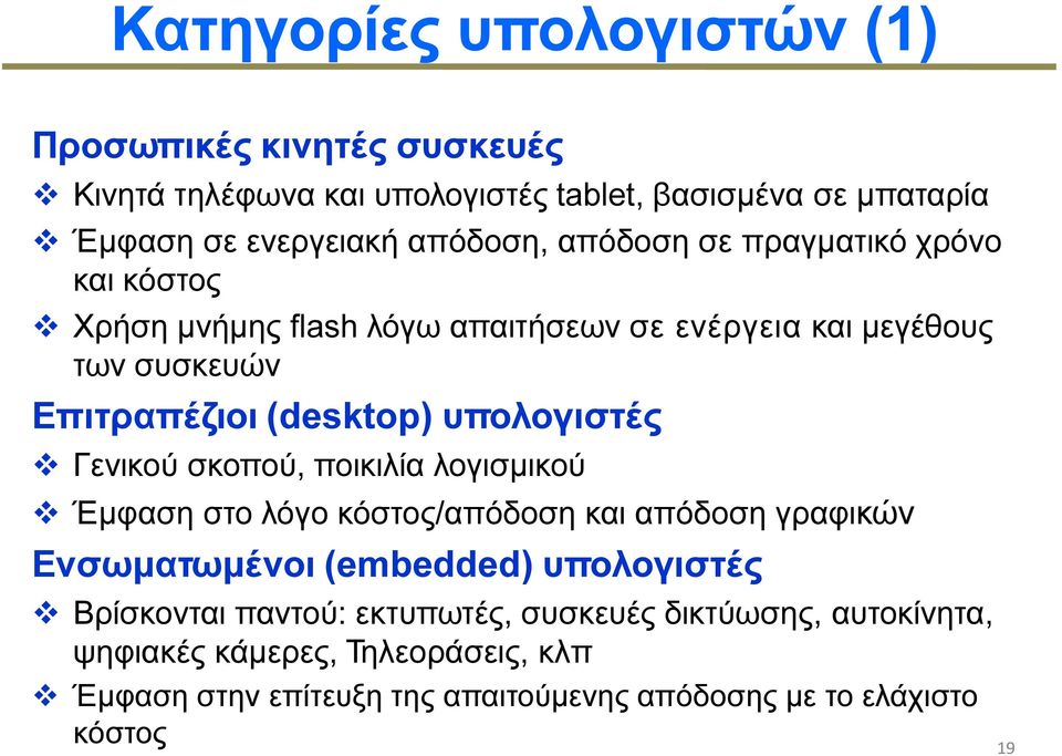 Γενικού σκοπού, ποικιλία λογισµικού Έµφαση στο λόγο κόστος/απόδοση και απόδοση γραφικών Ενσωµατωµένοι (embedded) υπολογιστές Βρίσκονται παντού: