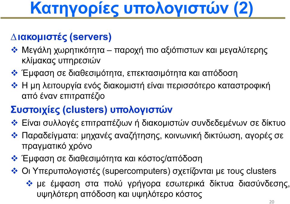 επιτραπέζιων ή διακοµιστών συνδεδεµένων σε δίκτυο Παραδείγµατα: µηχανές αναζήτησης, κοινωνική δικτύωση, αγορές σε πραγµατικό χρόνο Έµφαση σε διαθεσιµότητα και