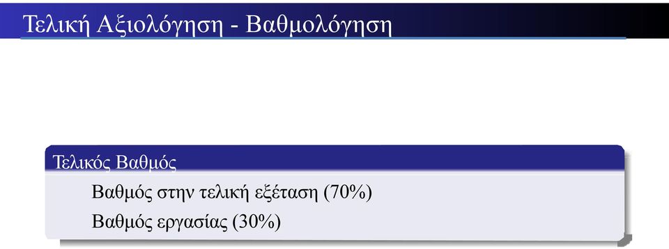 Βαθµός Βαθµός στην τελική