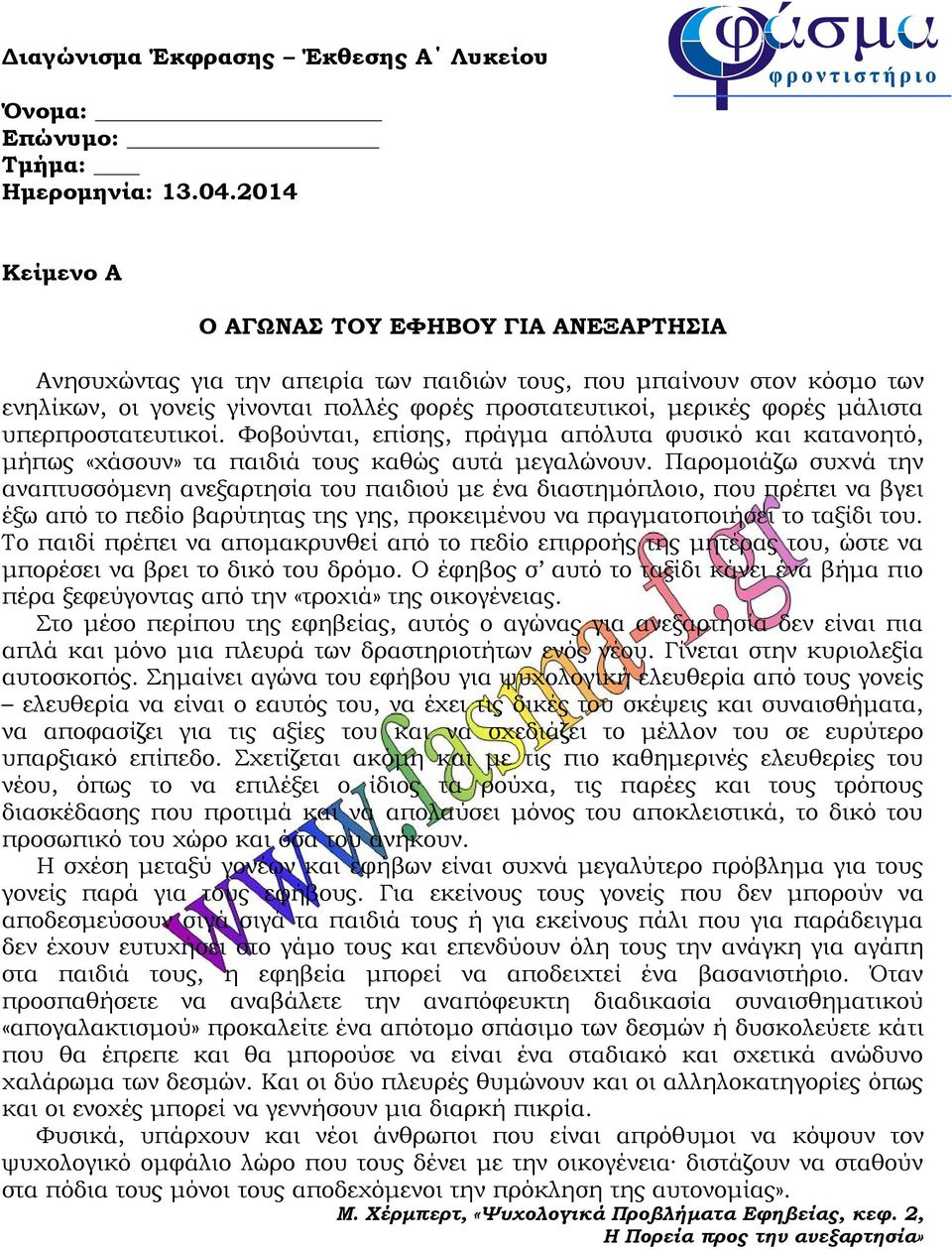 μάλιστα υπερπροστατευτικοί. Φοβούνται, επίσης, πράγμα απόλυτα φυσικό και κατανοητό, μήπως «χάσουν» τα παιδιά τους καθώς αυτά μεγαλώνουν.