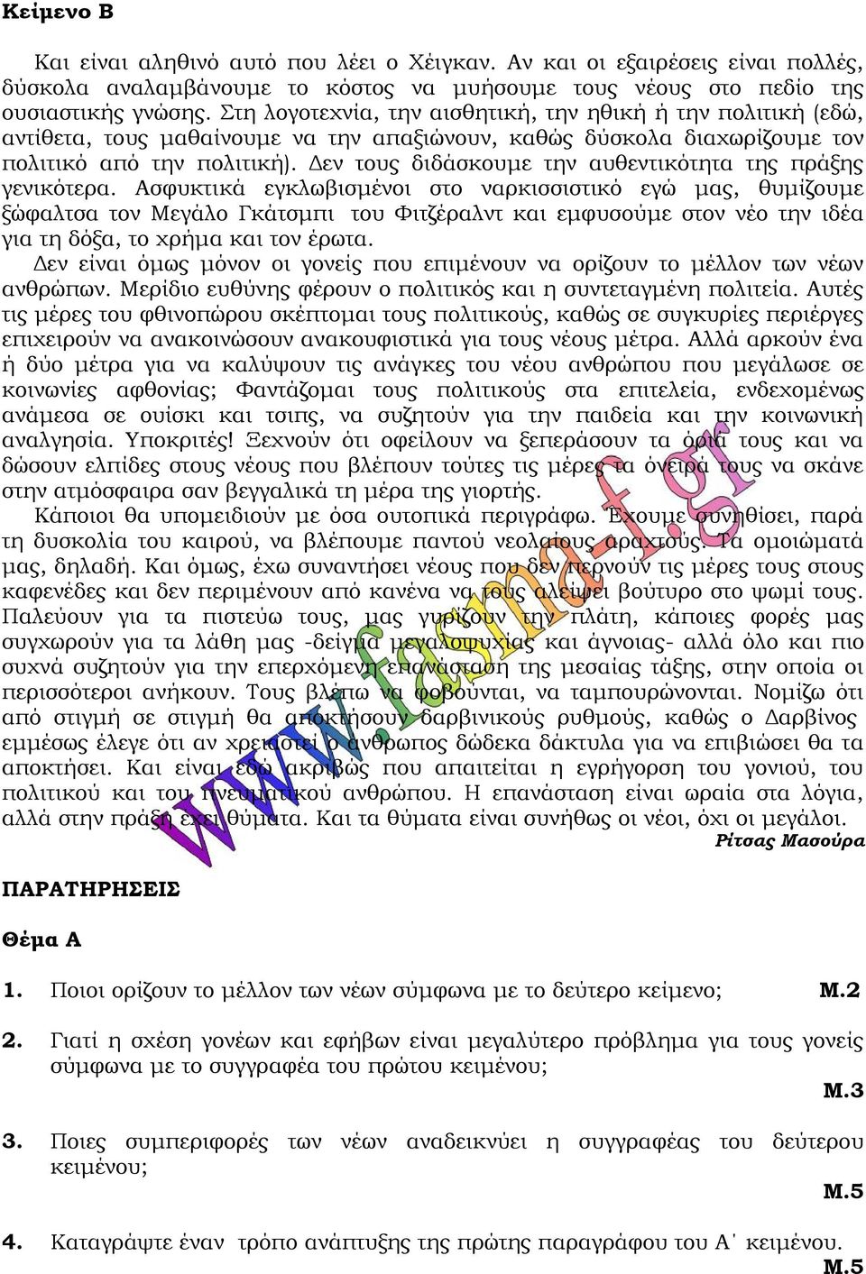 Δεν τους διδάσκουμε την αυθεντικότητα της πράξης γενικότερα.