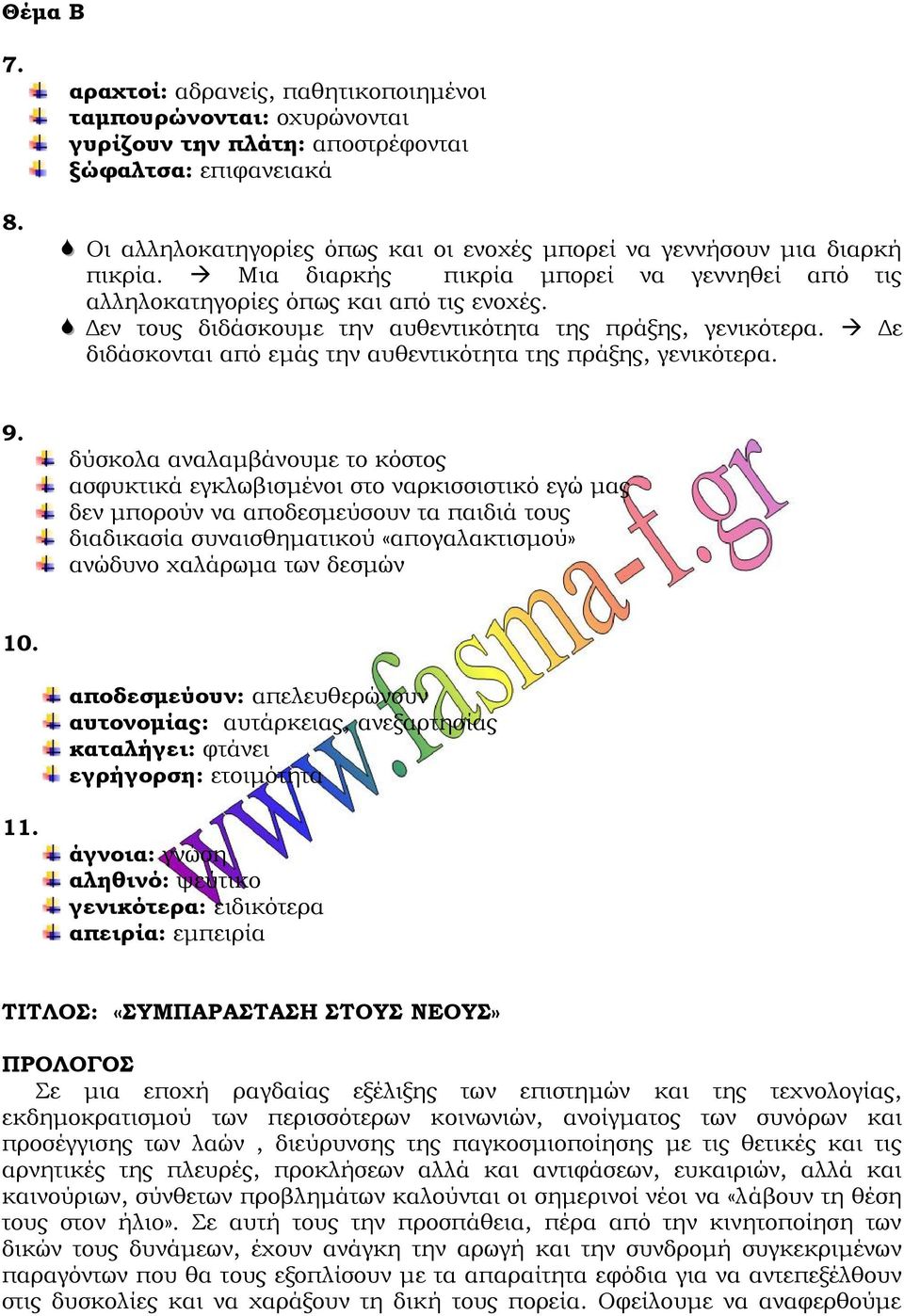 Μια διαρκής πικρία μπορεί να γεννηθεί από τις αλληλοκατηγορίες όπως και από τις ενοχές. Δεν τους διδάσκουμε την αυθεντικότητα της πράξης, γενικότερα.