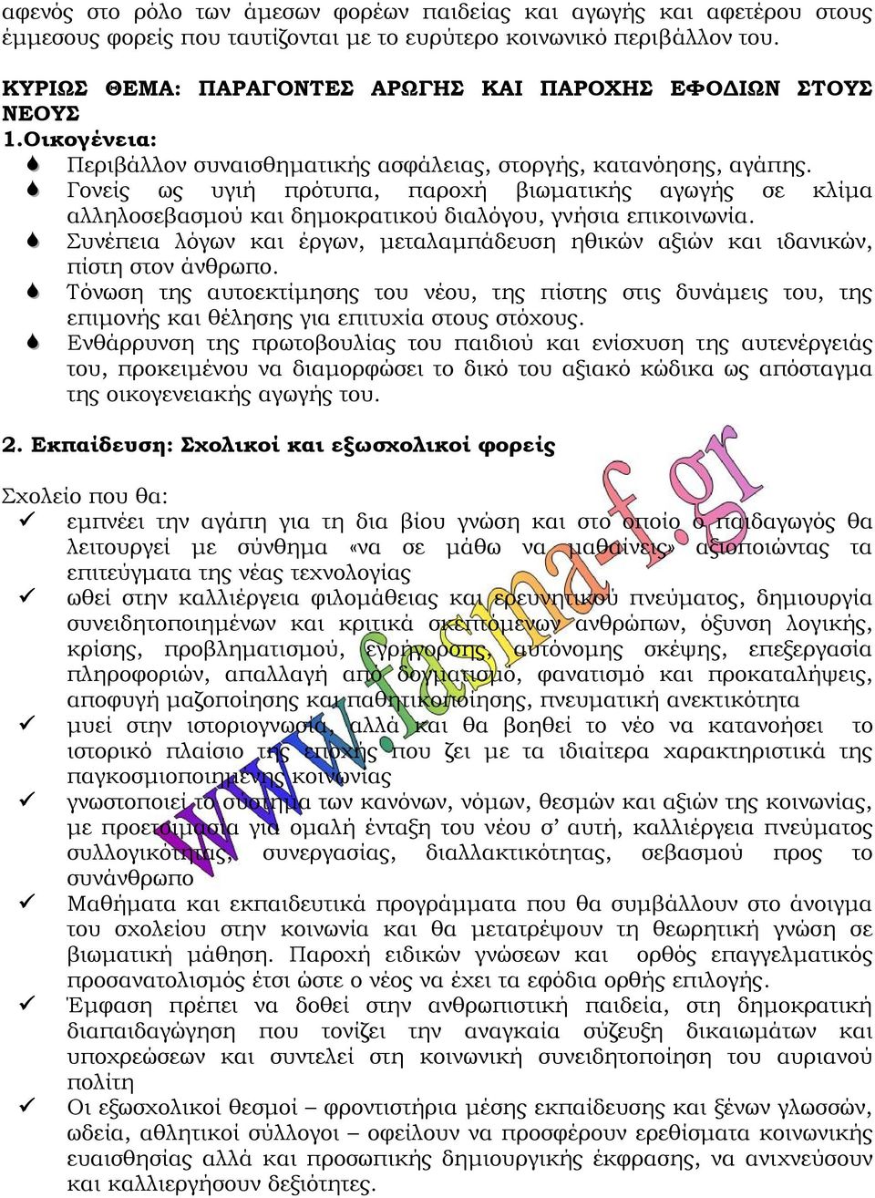 Γονείς ως υγιή πρότυπα, παροχή βιωματικής αγωγής σε κλίμα αλληλοσεβασμού και δημοκρατικού διαλόγου, γνήσια επικοινωνία.