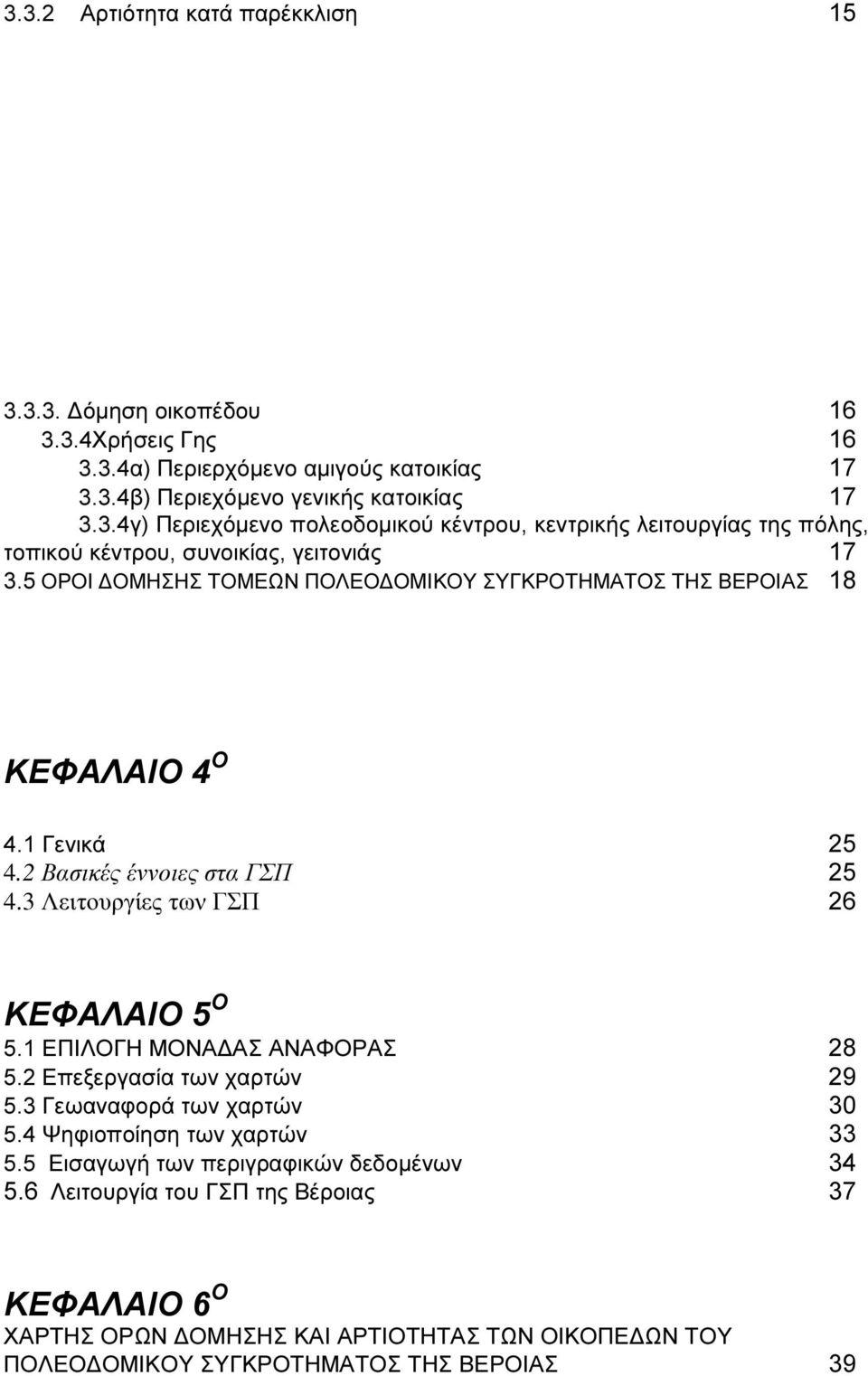 1 ΕΠΙΛΟΓΗ ΜΟΝΑ ΑΣ ΑΝΑΦΟΡΑΣ 28 5.2 Επεξεργασία των χαρτών 29 5.3 Γεωαναφορά των χαρτών 30 5.4 Ψηφιοποίηση των χαρτών 33 5.5 Εισαγωγή των περιγραφικών δεδοµένων 34 5.