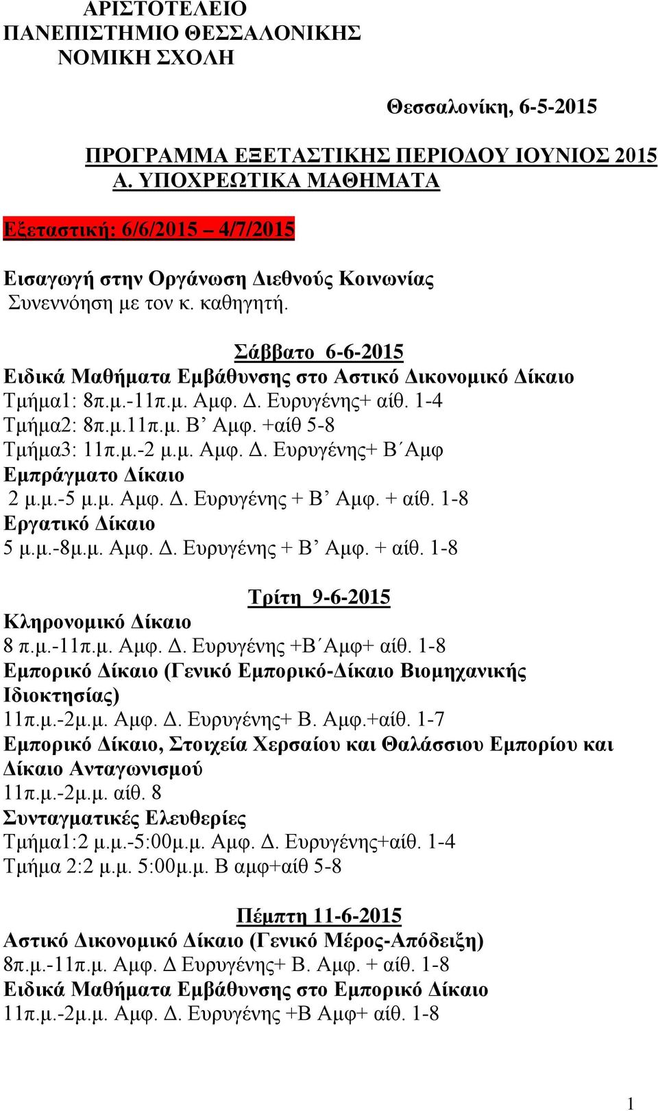 Σάββατο 6-6-2015 Ειδικά Μαθήματα Εμβάθυνσης στο Αστικό Δικονομικό Δίκαιο Τμήμα1: 8π.μ.-11π.μ. Αμφ. Δ. Ευρυγένης+ αίθ. 1-4 Τμήμα2: 8π.μ.11π.μ. Β Αμφ. +αίθ 5-8 Τμήμα3: 11π.μ.-2 μ.μ. Αμφ. Δ. Ευρυγένης+ Β Αμφ Εμπράγματο Δίκαιο 2 μ.