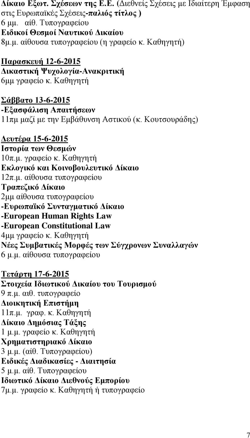 Κουτσουράδης) Δευτέρα 15-6-2015 Ιστορία των Θεσμώ