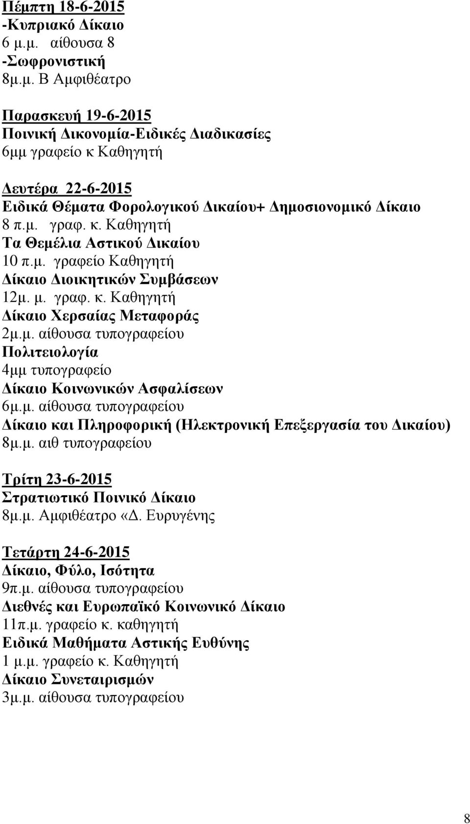 μ. αίθουσα τυπογραφείου Δίκαιο και Πληροφορική (Ηλεκτρονική Επεξεργασία του Δικαίου) 8μ.μ. αιθ τυπογραφείου Τρίτη 23-6-2015 Στρατιωτικό Ποινικό Δίκαιο 8μ.μ. Αμφιθέατρο «Δ.