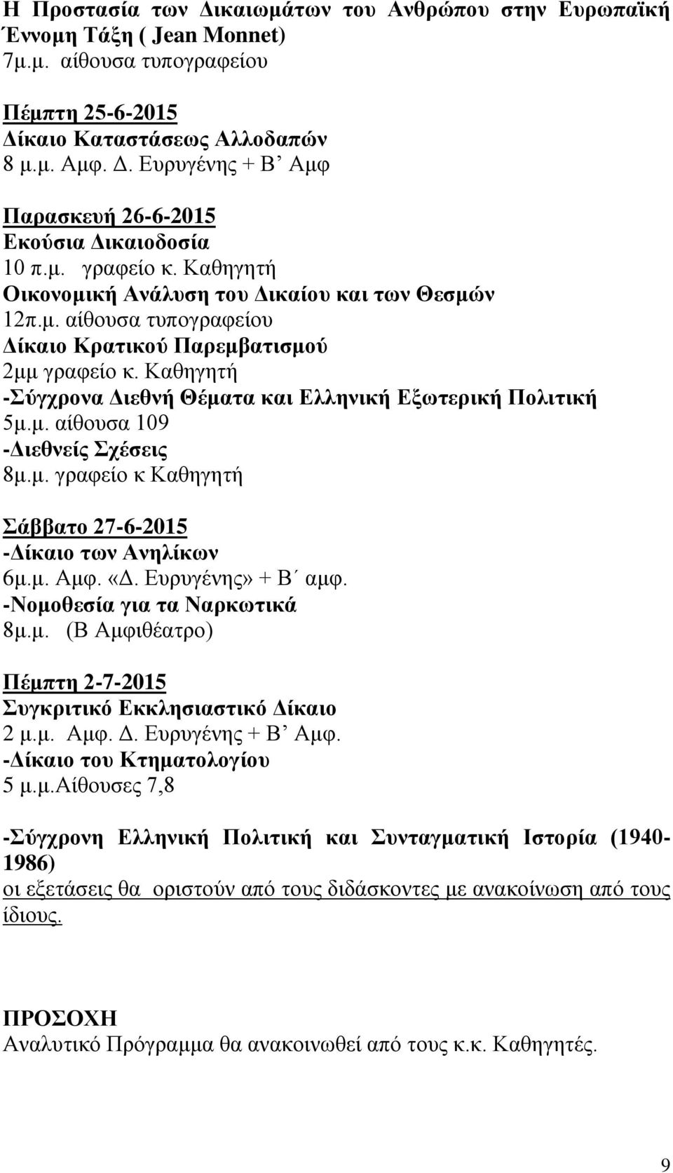 Καθηγητή -Σύγχρονα Διεθνή Θέματα και Ελληνική Εξωτερική Πολιτική 5μ.μ. αίθουσα 109 -Διεθνείς Σχέσεις 8μ.μ. γραφείο κ Καθηγητή Σάββατο 27-6-2015 -Δίκαιο των Ανηλίκων 6μ.μ. Αμφ. «Δ. Ευρυγένης» + Β αμφ.