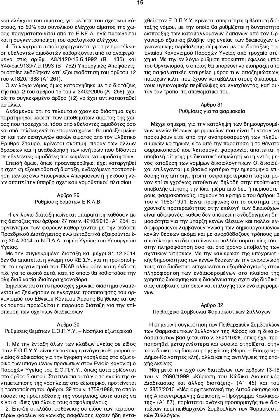 2 (Β 435) και Υ4δ/οικ.9139/7.9.1993 (Β 752) Υπουργικές Αποφάσεις, οι οποίες εκδόθηκαν κατ εξουσιοδότηση του άρθρου 12 του ν.1820/1988 (Α 261).