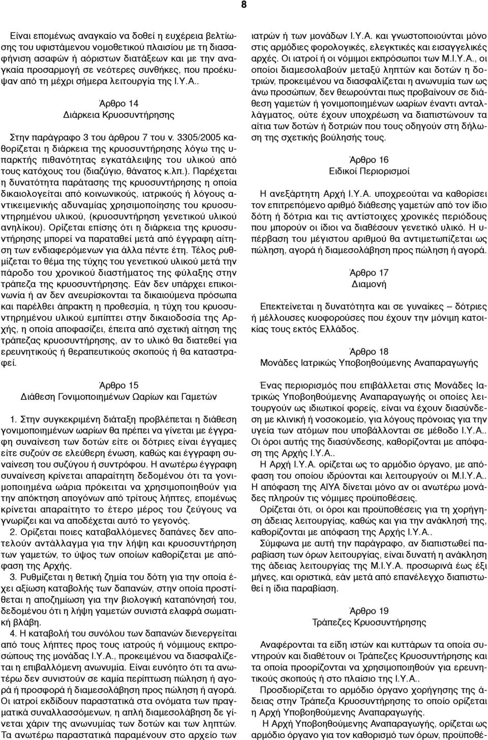 3305/2005 καθορίζεται η διάρκεια της κρυοσυντήρησης λόγω της υ- παρκτής πιθανότητας εγκατάλειψης του υλικού από τους κατόχους του (διαζύγιο, θάνατος κ.λπ.).