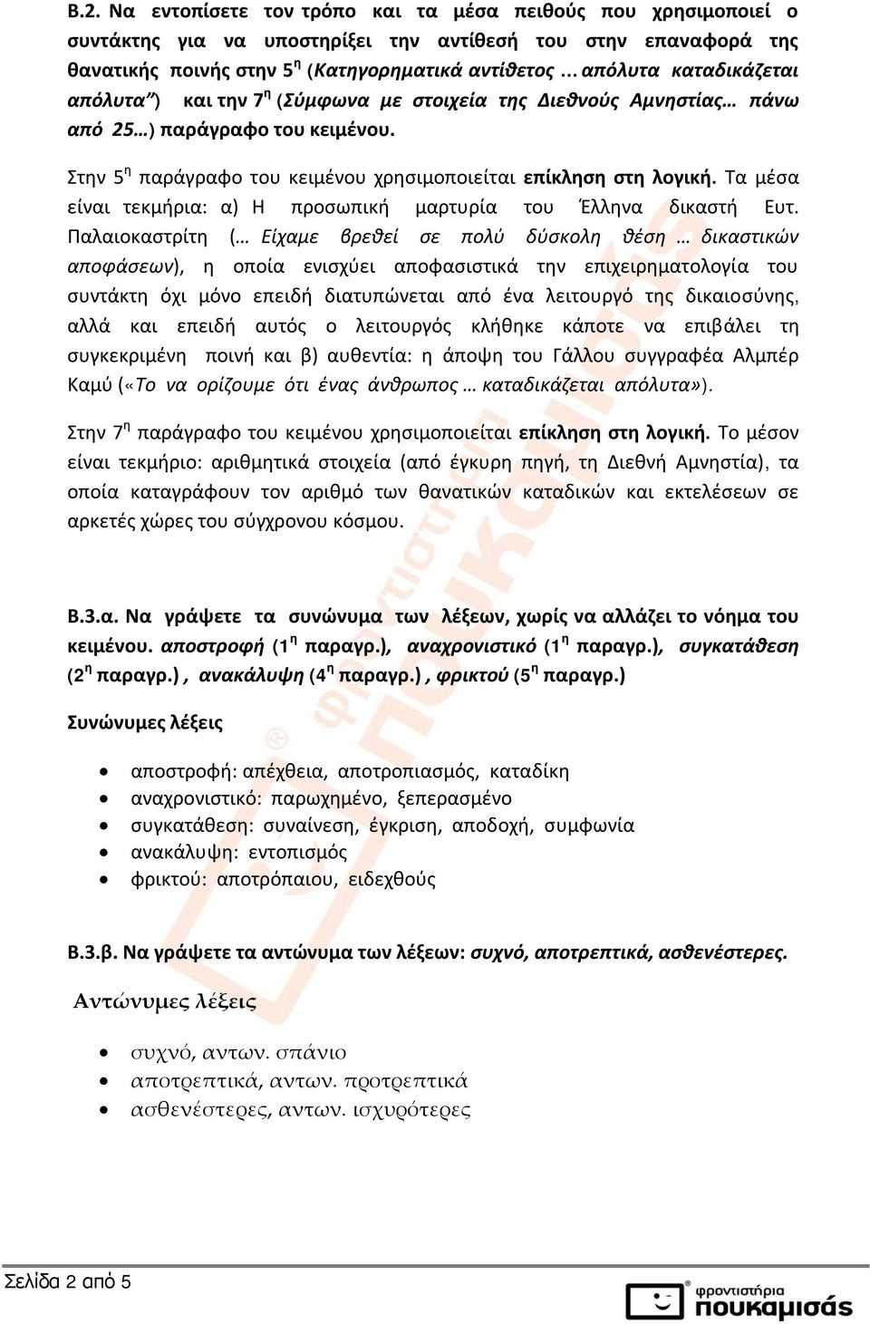 Τα μέσα είναι τεκμήρια: α) Η προσωπική μαρτυρία του Έλληνα δικαστή Ευτ.