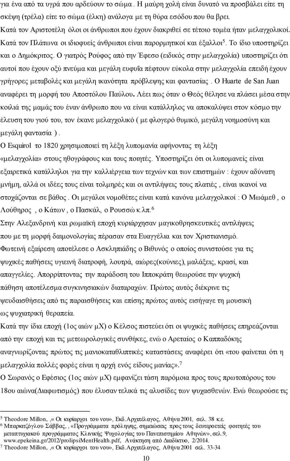 Το ίδιο υποστηρίζει και ο Δημόκριτος.