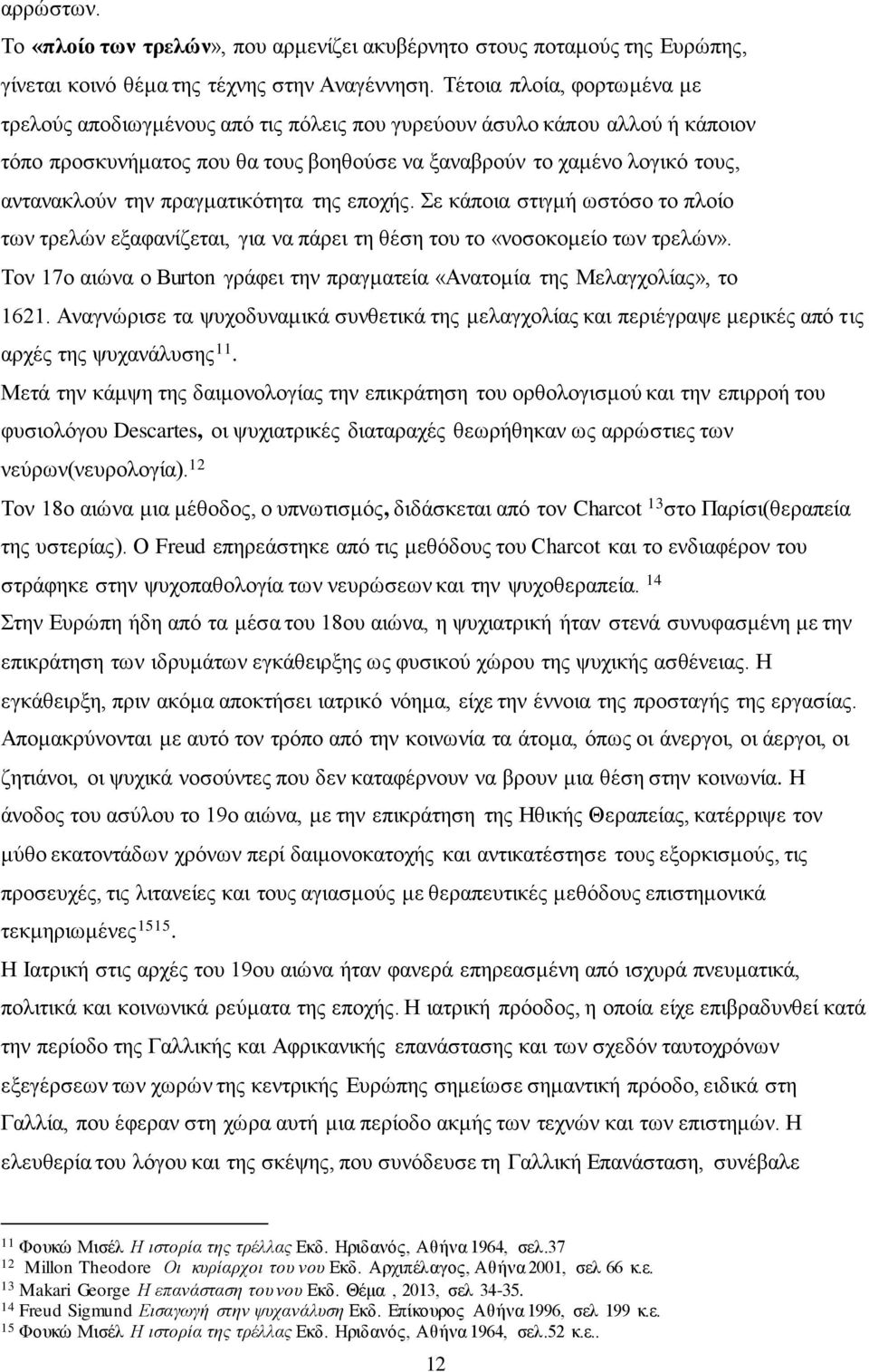 πραγματικότητα της εποχής. Σε κάποια στιγμή ωστόσο το πλοίο των τρελών εξαφανίζεται, για να πάρει τη θέση του το «νοσοκομείο των τρελών».